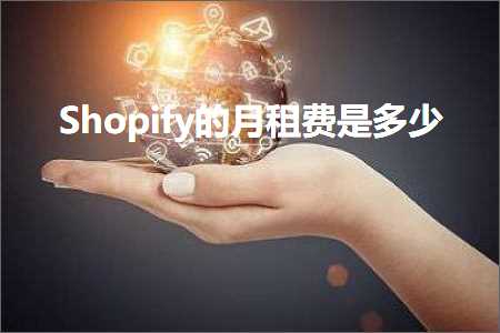 跨境电商知识:Shopify的月租费是多少